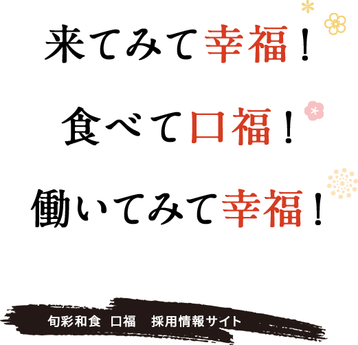 来てみて幸福！食べて口福！働いてみて幸福！旬彩和食 口福 採用情報サイト